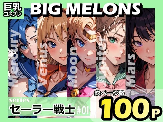 「痴女」 BIG MELONS seriesセーラー戦士 ＃01 『同...