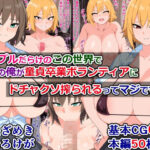 「痴女」 カップルだらけのこの世界で童貞の俺が童貞卒業ボランティアにドチャクソ搾られるってマジですか？ 『同人』