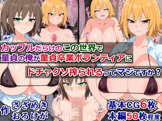 「痴女」 カップルだらけのこの世界で童貞の俺が童貞卒業ボランティアにド...