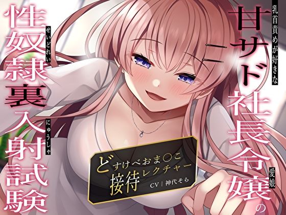 「痴女」 乳首責めが好きな甘サド社長令嬢（愛娘）の性奴●裏入射試験〜ど...