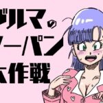 「痴女」 ブルマのノーパン大作戦 『同人』