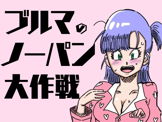 「痴女」 ブルマのノーパン大作戦 『同人』