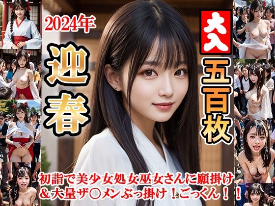 「痴女」 2024年迎春！！初詣で美少女処女巫女さんに願掛け＆大量ザ〇...