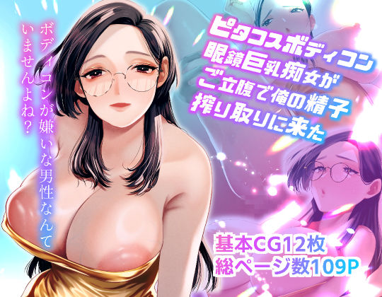 「痴女」 ピタコスボディコン眼鏡巨乳痴女がご立腹で俺の精子搾り取りに来...