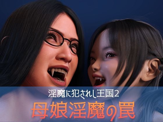 「痴女」 淫魔に犯●れし王国2 母娘淫魔の罠 『同人』
