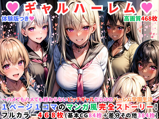 「痴女」 ハーレムギャル学園〜ハメてもハメても終わらないビッチギャル女...