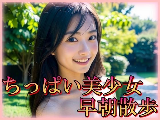 「痴女」 ちっぱい美少女早朝散歩 『同人』