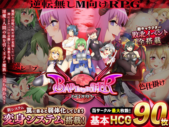 「痴女」 バッドエンドバトラー 『同人』