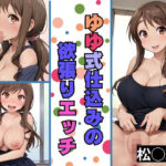 「痴女」 ゆゆ式仕込みの欲張りエッチ 松◯頼子 『同人』