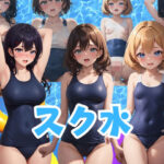 「痴女」 スク水 乙女たちのフェチズム 『同人』