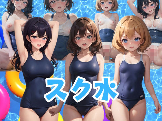 「痴女」 スク水 乙女たちのフェチズム 『同人』