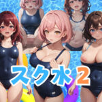 「痴女」 スク水2 乙女たちの裏の素顔 『同人』