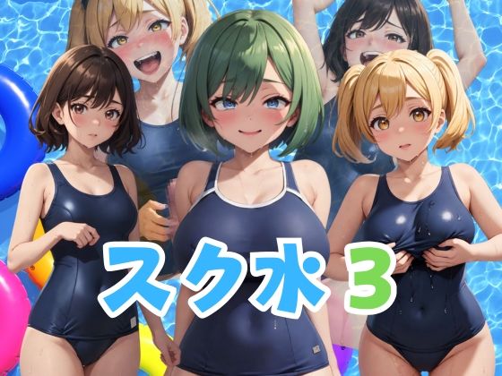 「痴女」 スク水3 私たちはあなたの肉便器 『同人』