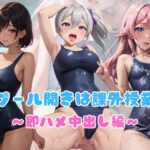 「痴女」 スク水4 プール開きは課外授業〜即ハメ中出し編〜 『同人』