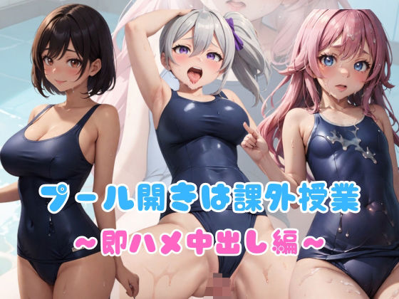 「痴女」 スク水4 プール開きは課外授業〜即ハメ中出し編〜 『同人』