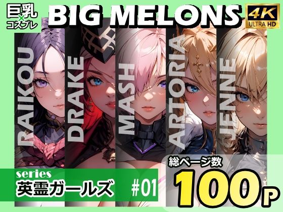 「痴女」 BIG MELONS series英霊ガールズ ＃01 『同...