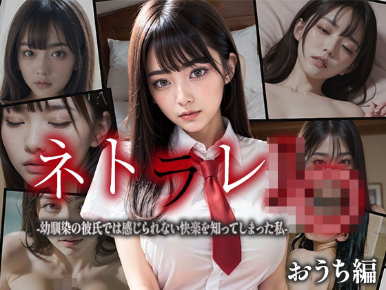 「痴女」 【CG集】ネトラレJK-幼馴染の彼氏では感じられない快楽を知...