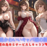 「痴女」 超絶かわいいキャバ嬢の誘惑 君の為ならサービスしちゃうゾ？ 『同人』