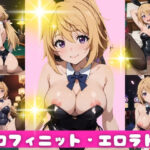 「痴女」 エロフィニット・エロラトス シャルルデユノア編 『同人』