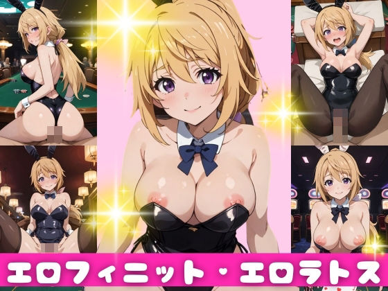 「痴女」 エロフィニット・エロラトス シャルルデユノア編 『同人』