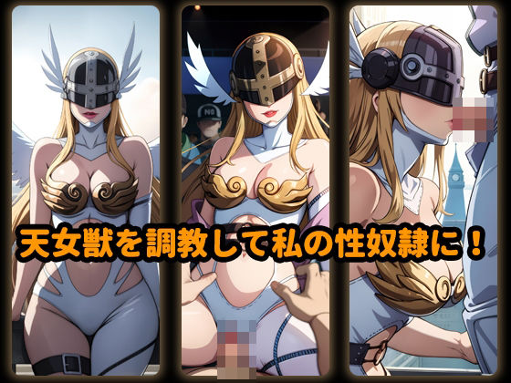 「痴女」 天女獣を調教して私の性奴●に！喉奥射精！濃密な精液 『同人』