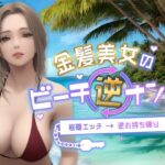 「痴女」 金髪美女のビーチ逆ナンパ〜岩陰エッチ→逆お持ち帰り〜 『同人』