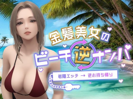 「痴女」 金髪美女のビーチ逆ナンパ〜岩陰エッチ→逆お持ち帰り〜 『同人...