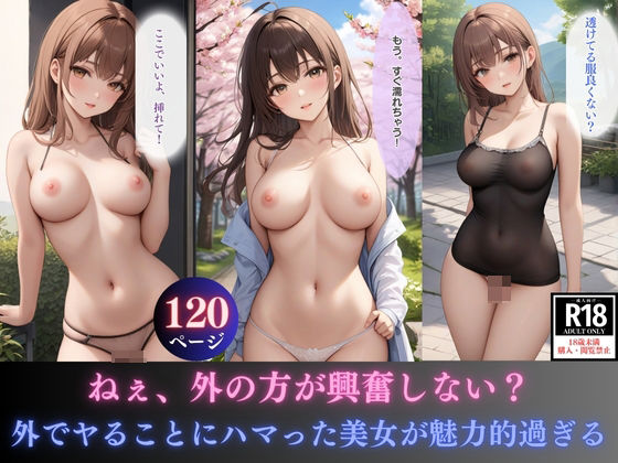 「痴女」 ねぇ、外の方が興奮しない？外でヤることにハマった美女が魅力的...