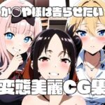 「痴女」 か◯や様は告らせたい 変態美麗CG集 『同人』