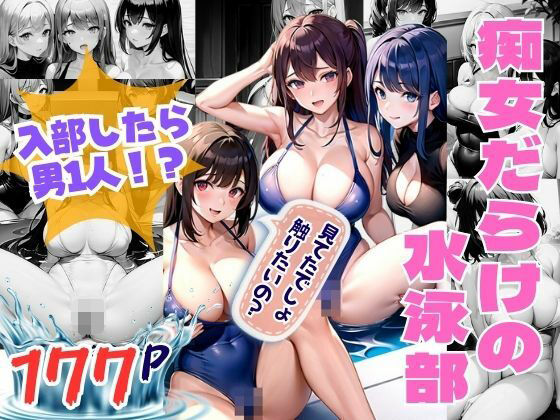 「痴女」 痴女だらけの水泳部 入部したらなんと男1人！？ 『同人』
