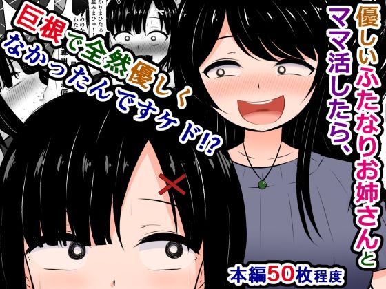 「痴女」 優しいふたなりお姉さんとママ活したら、巨根で全然優しくなかっ...