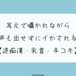 「痴女」 【無料8分 / 逆痴●】声の出せない状況で女の子に耳元で囁かれながら、情けなくパンツの中に射精しちゃおうね 『同人』