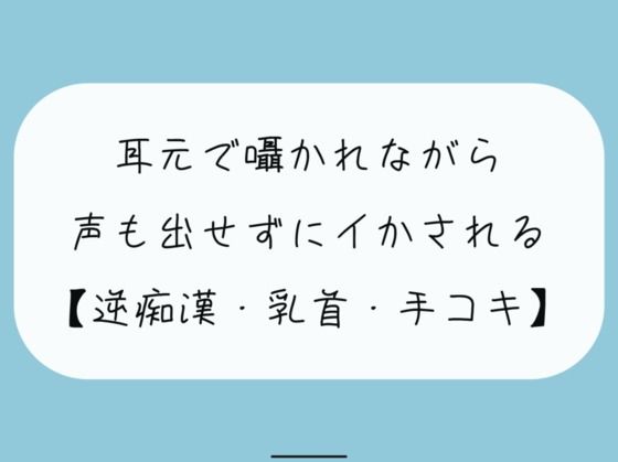 「痴女」 【無料8分 / 逆痴●】声の出せない状況で女の子に耳元で囁か...