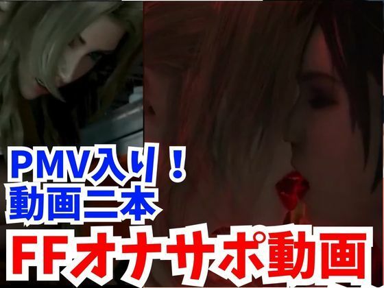「痴女」 【FFシリーズ】PMVでブットンだまま、オナサポ動画でたっぷ...