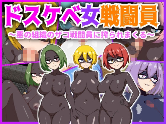 「痴女」 ドスケベ女戦闘員〜悪の組織のザコ戦闘員に搾られまくる〜 『同...