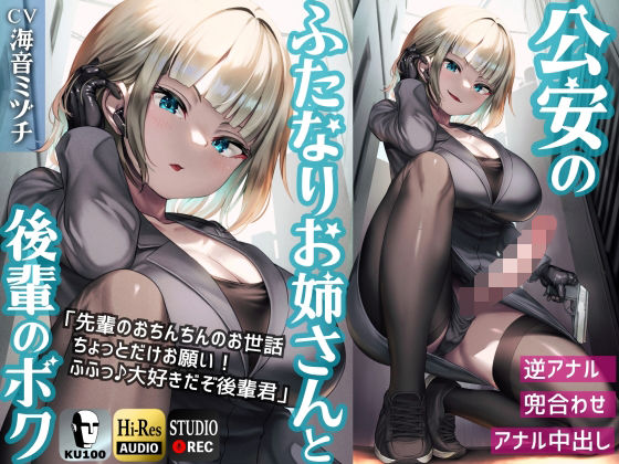 「痴女」 ふたなり公安お姉さんと後輩のボク 〜先輩のおちんちんのお世話...