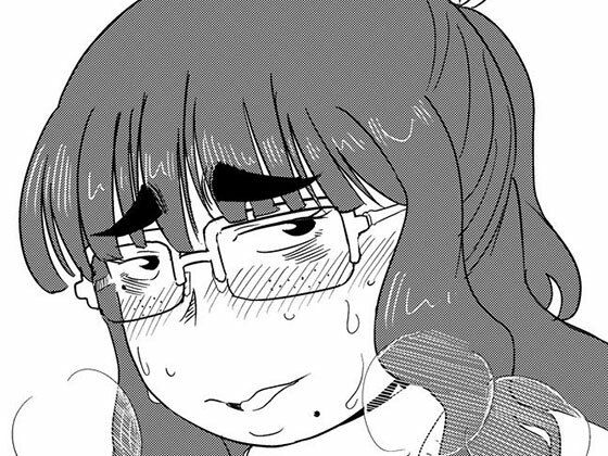 「痴女」 「地味系眼鏡女子」はアイツのアレが好き 『同人』