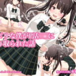 「痴女」 ビビリの僕がP活JKに搾り取られる話 『同人』