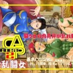 「痴女」 HARDEST CAP 2 『同人』