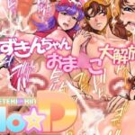 「痴女」 Ho☆D 『同人』