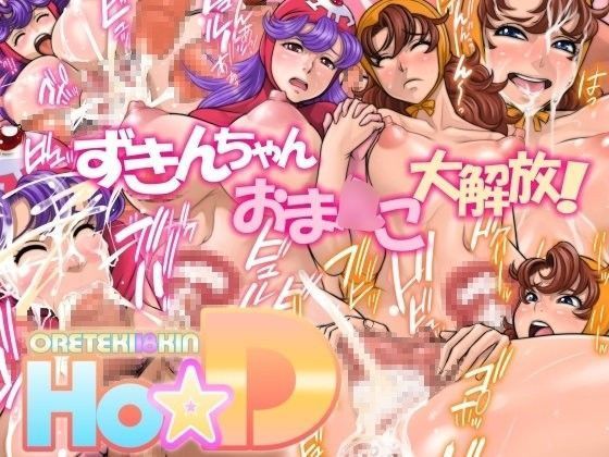 「痴女」 Ho☆D 『同人』