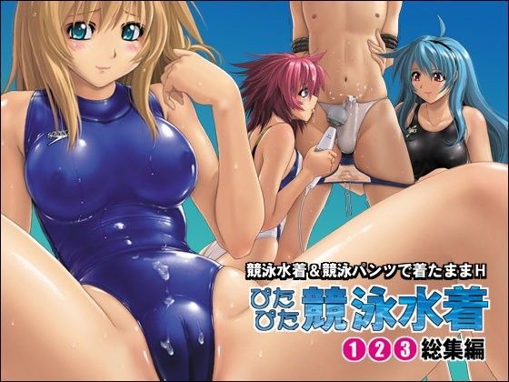 「痴女」 ぴたぴた競泳水着1〜3総集編 『同人』