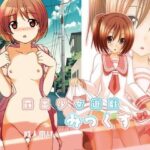 「痴女」 露出少女遊戯みっくす 『同人』