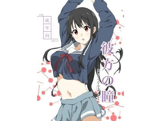 「痴女」 彼方の瞳 『同人』