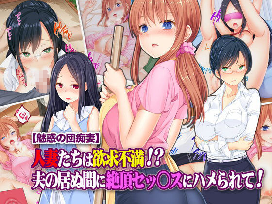 「痴女」 【魅惑の団痴妻】人妻たちは欲求不満！？ 夫の居ぬ間に絶頂セッ...