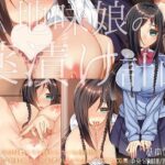 「痴女」 地味娘の薬漬け計画 『同人』