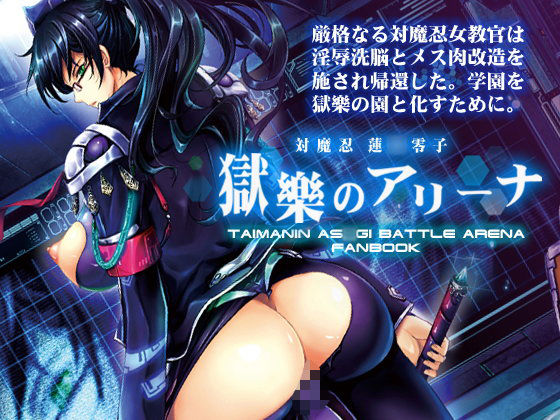 「痴女」 対魔忍蓮〇零子 獄樂のアリーナ 『同人』