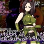 「痴女」 魔性覚醒-呪ワレシ姫君- 『同人』