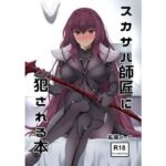 「痴女」 スカサハ師匠に犯●れる本 『同人』