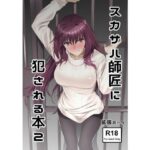 「痴女」 スカサハ師匠に犯●れる本2 『同人』
